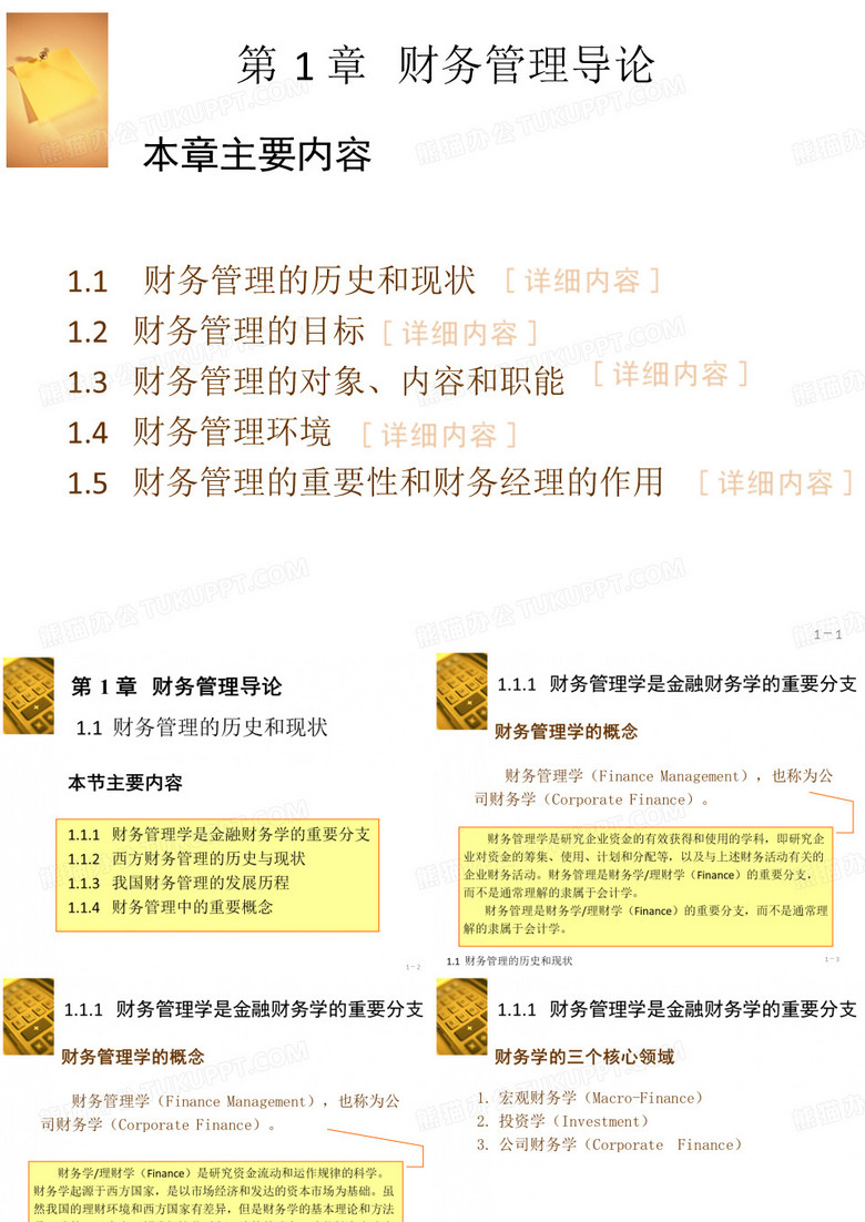 整套课件：财务管理(天津工业大学)