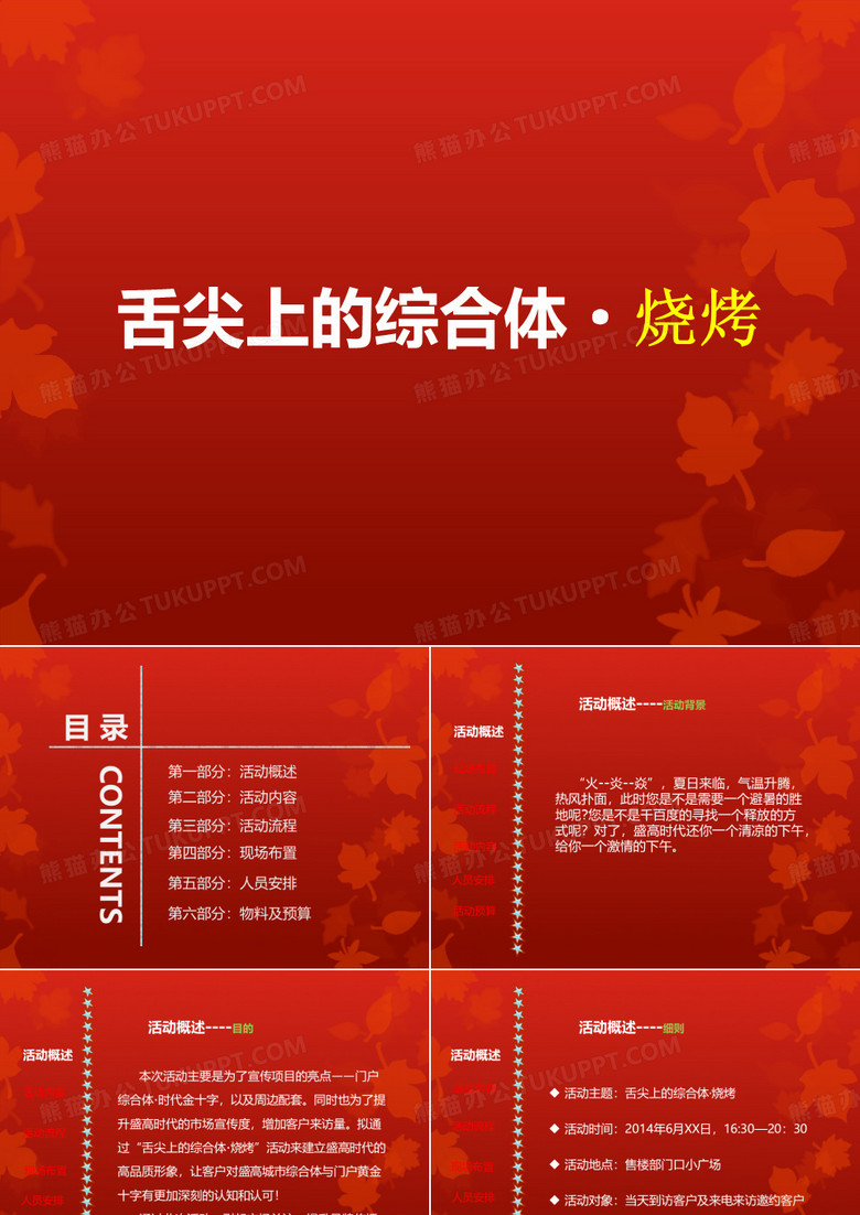 售楼部烧烤活动策划方案