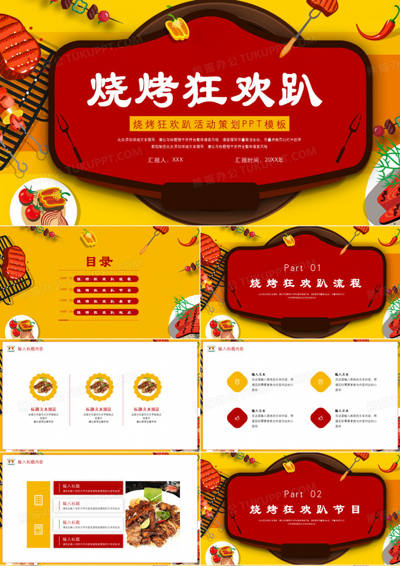 烧烤趴活动策划ppt模板