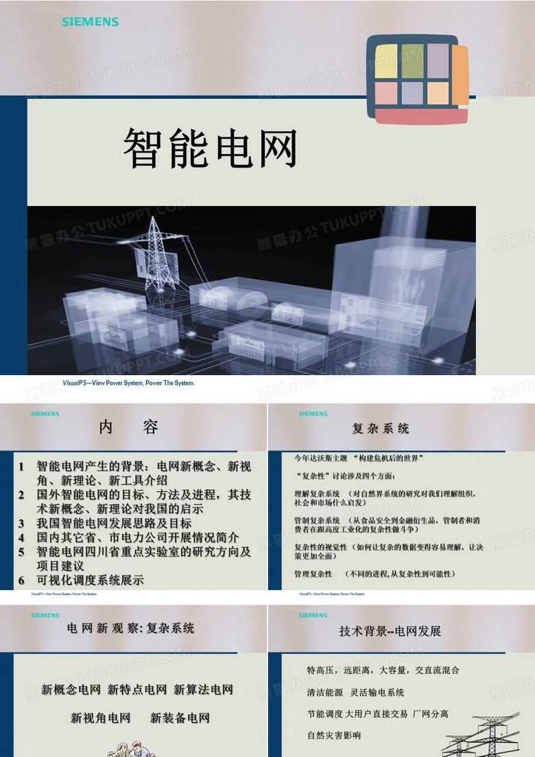智能电网课件