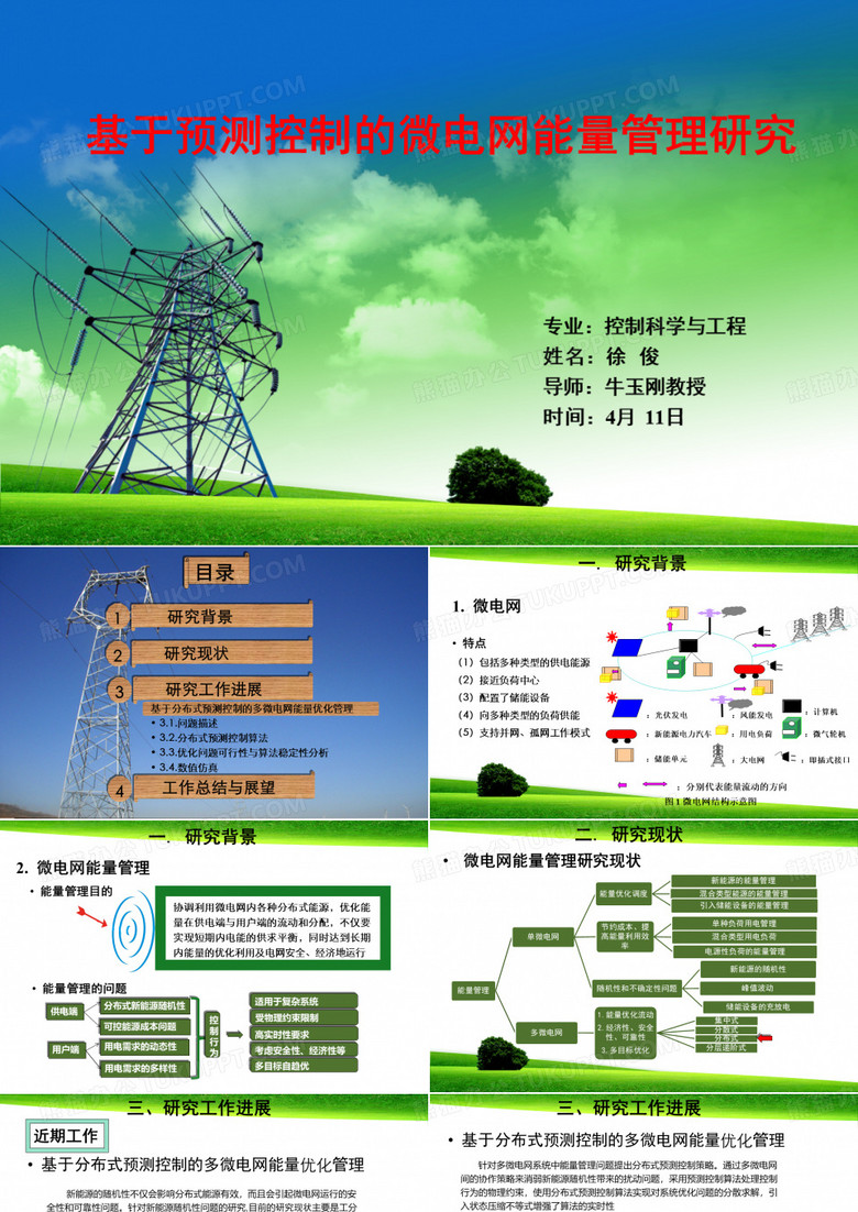 智能电网PPT