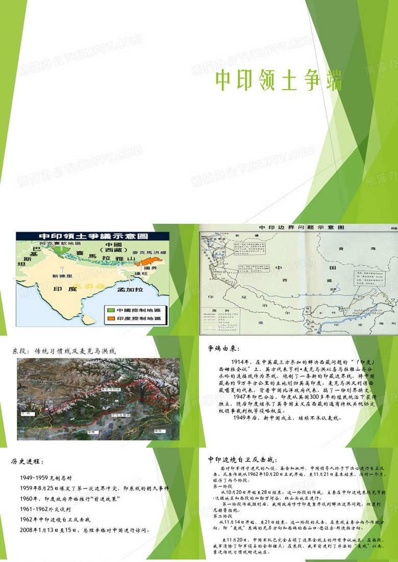 中印领土争端