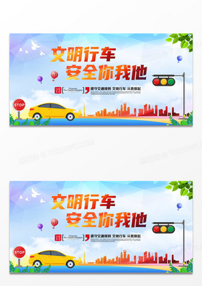 文明行车交通安全宣传展板