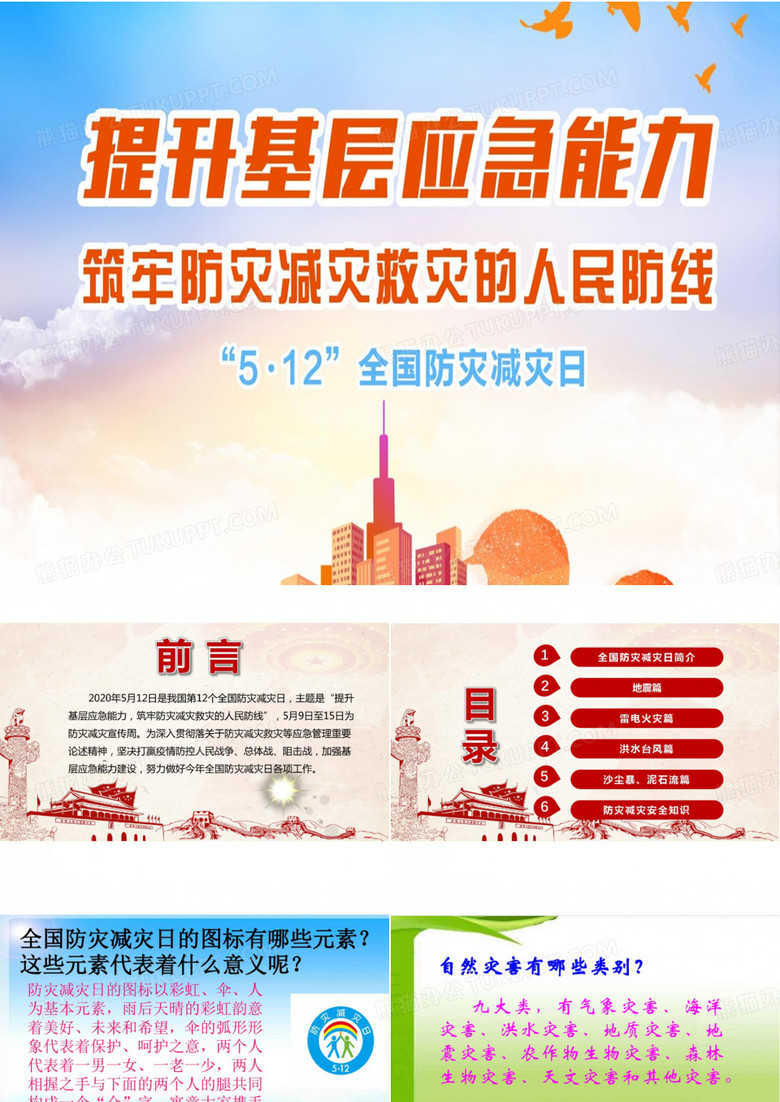 512防灾减灾主题班会PPT