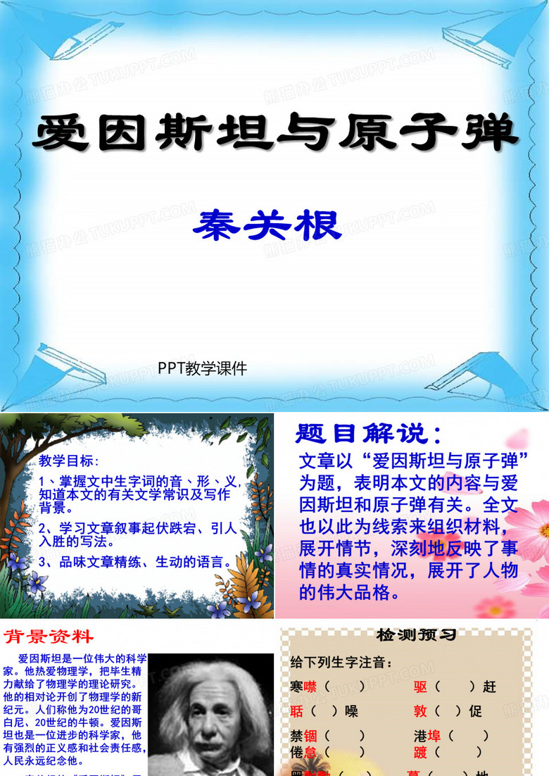 爱因斯坦与原子弹教学课件