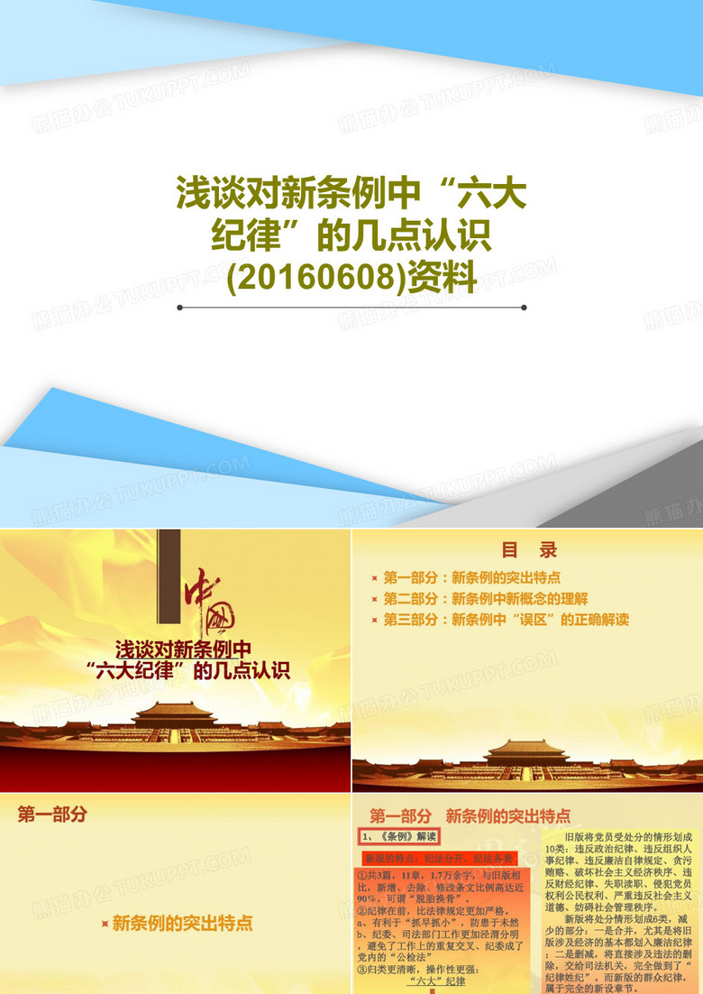 浅谈对新条例中“六大纪律”的几点认识(20160608)资料共42页文档