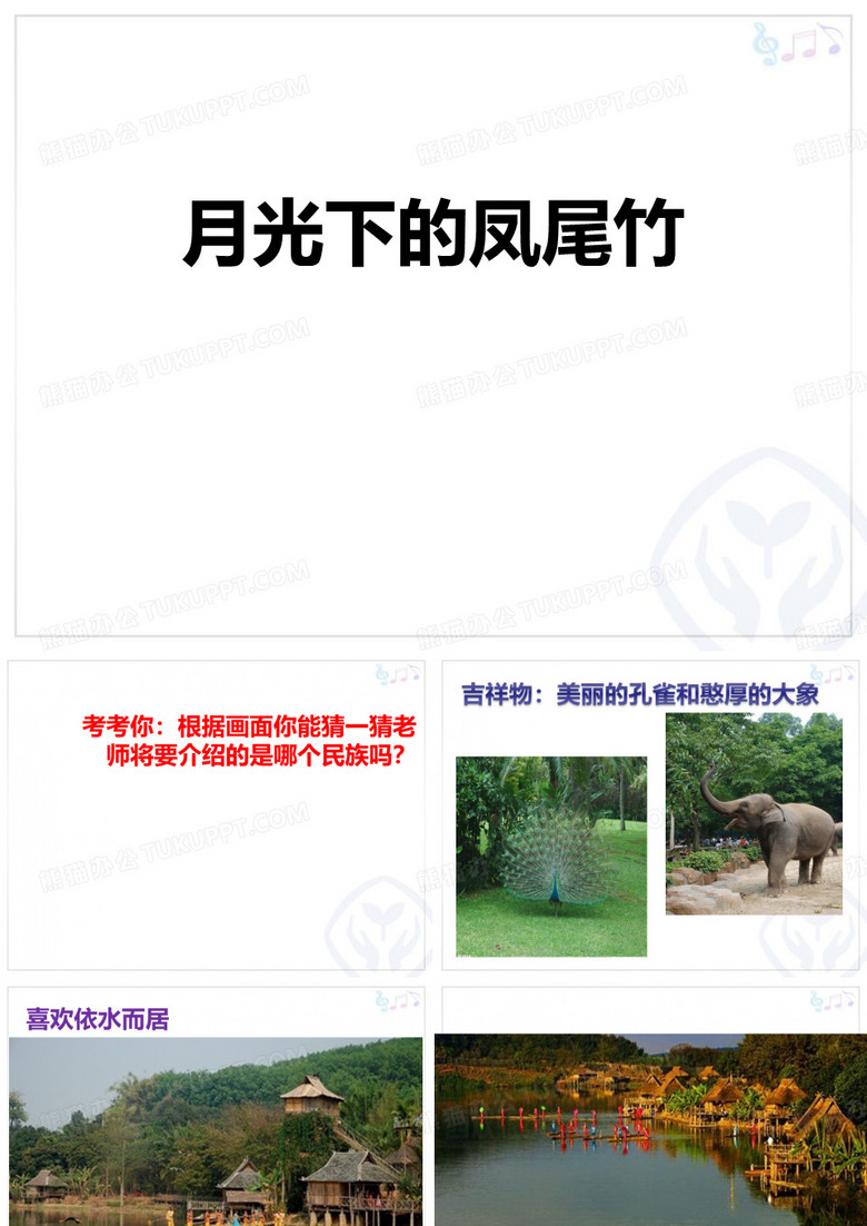 《月光下的凤尾竹》PPT教学课件 1月光下的凤尾竹