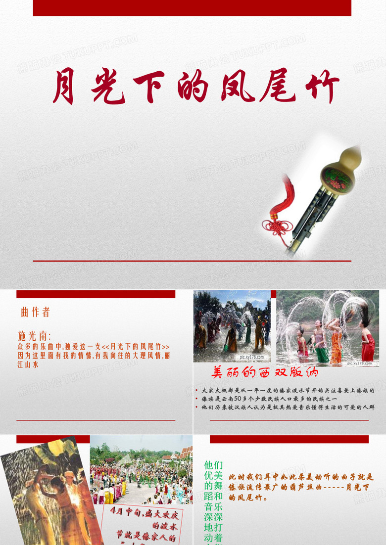 《月光下的凤尾竹》ppt