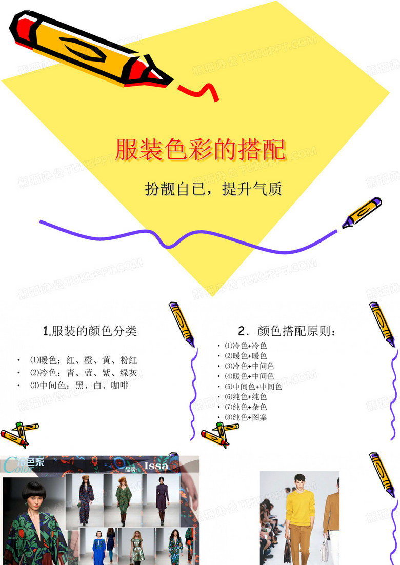 服装色彩的搭配