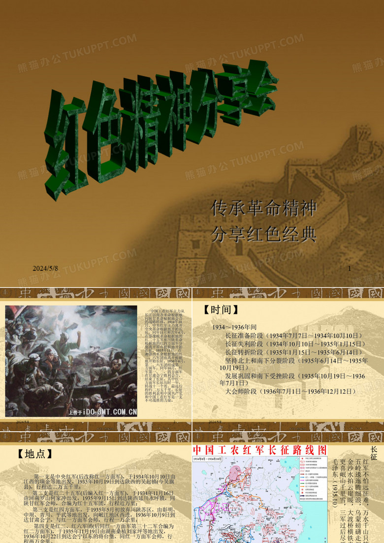 红色精神分享