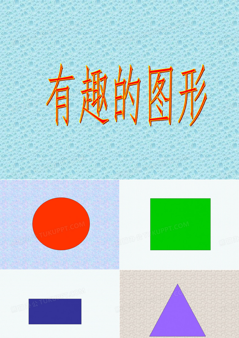 小班数学《有趣的图形》