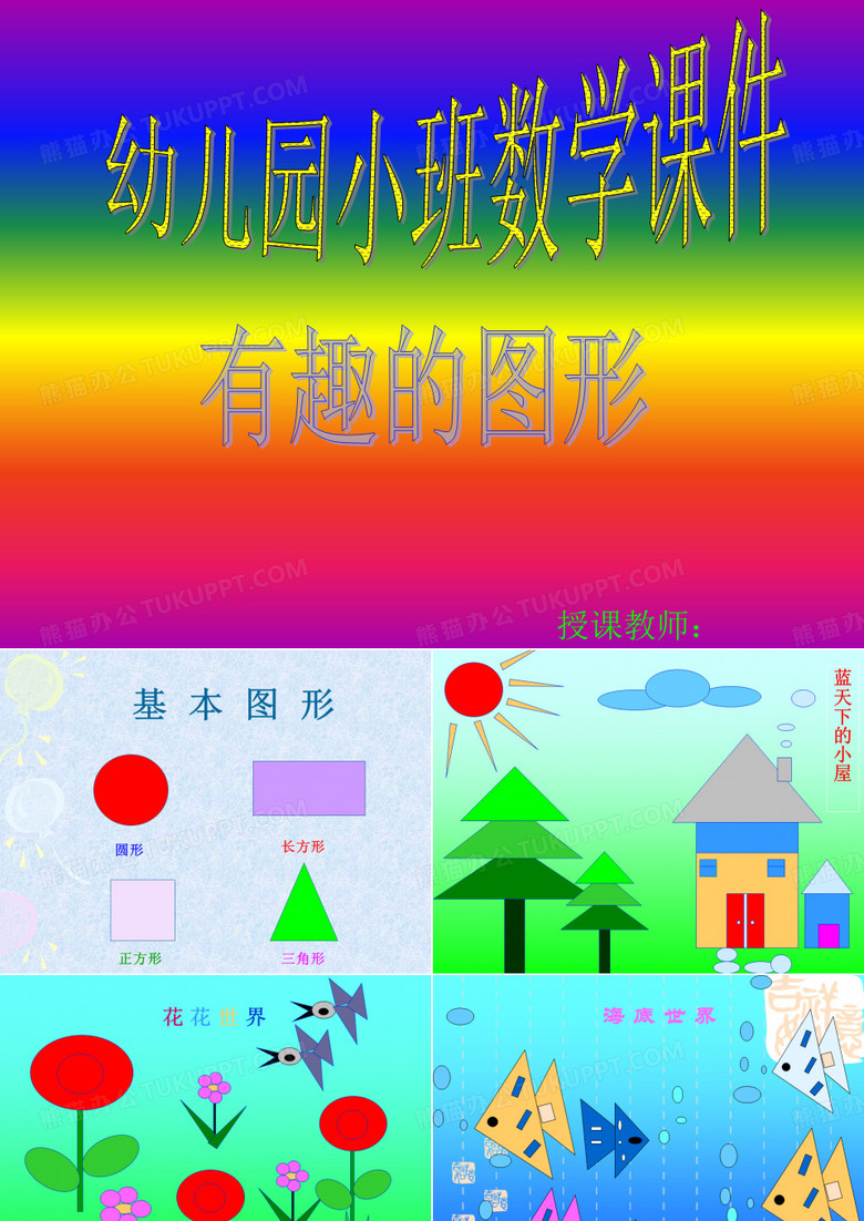 幼儿园小班课件--有趣的图形