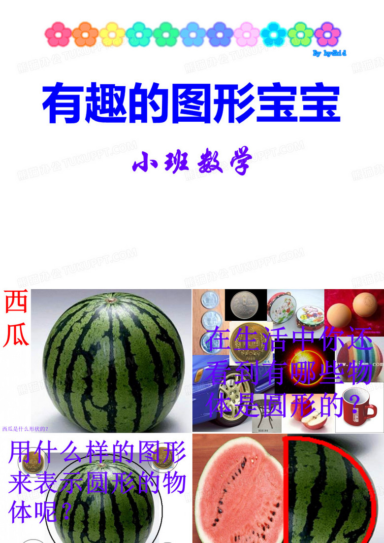 小班数学《有趣的图形宝宝》课件