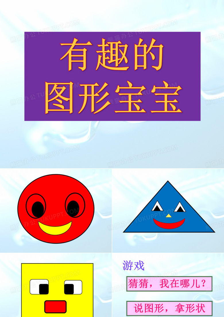 小班数学与科学：《有趣的图形宝宝》