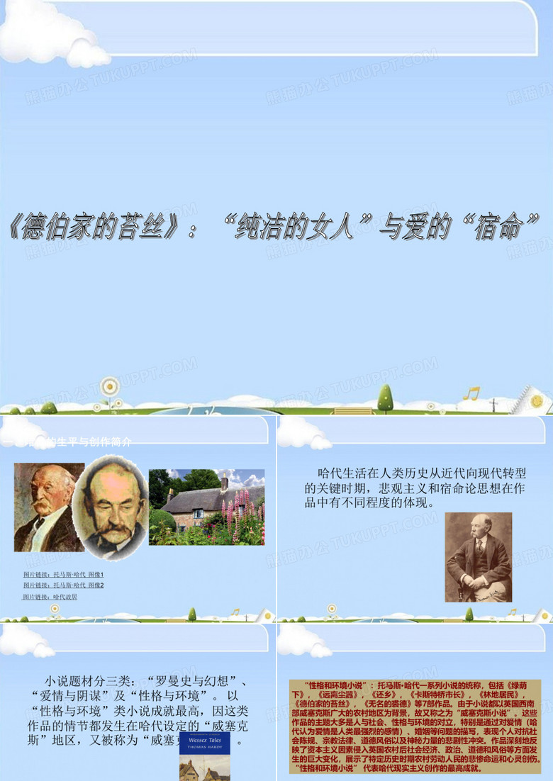 德伯家的苔丝ppt 课件