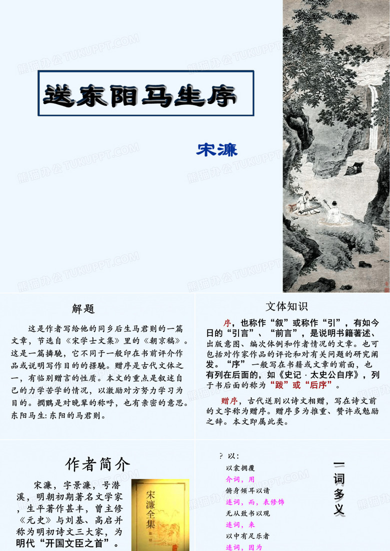 送东阳马生序课件