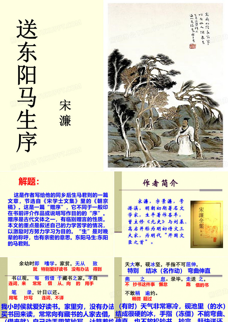 《送东阳马生序》课件