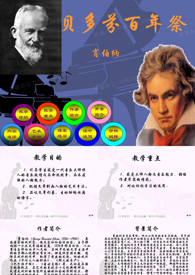 贝多芬百年祭ppt-北京版必修5课件多芬百年祭