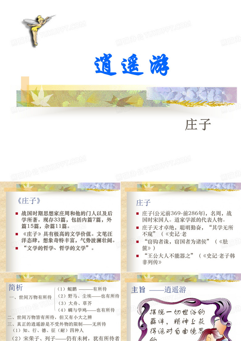 逍遥游课件