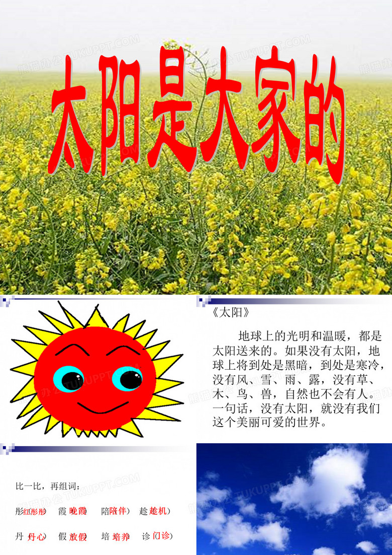 太阳是大家的_ppt