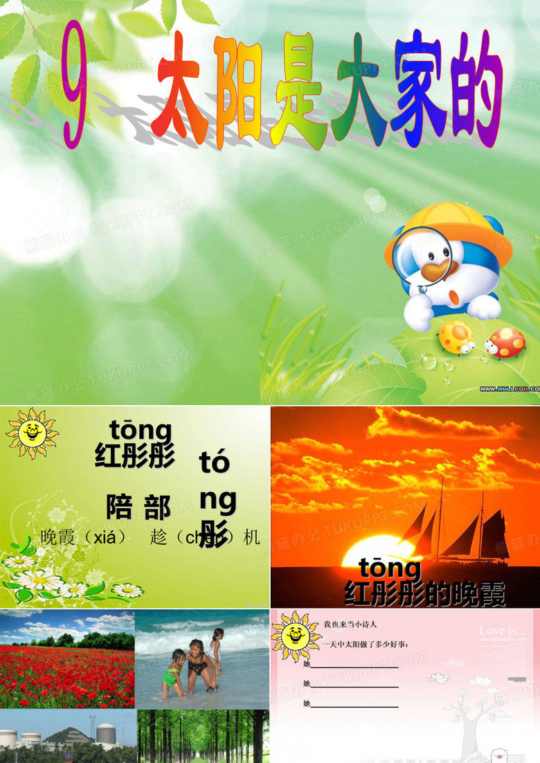 9、太阳是大家的