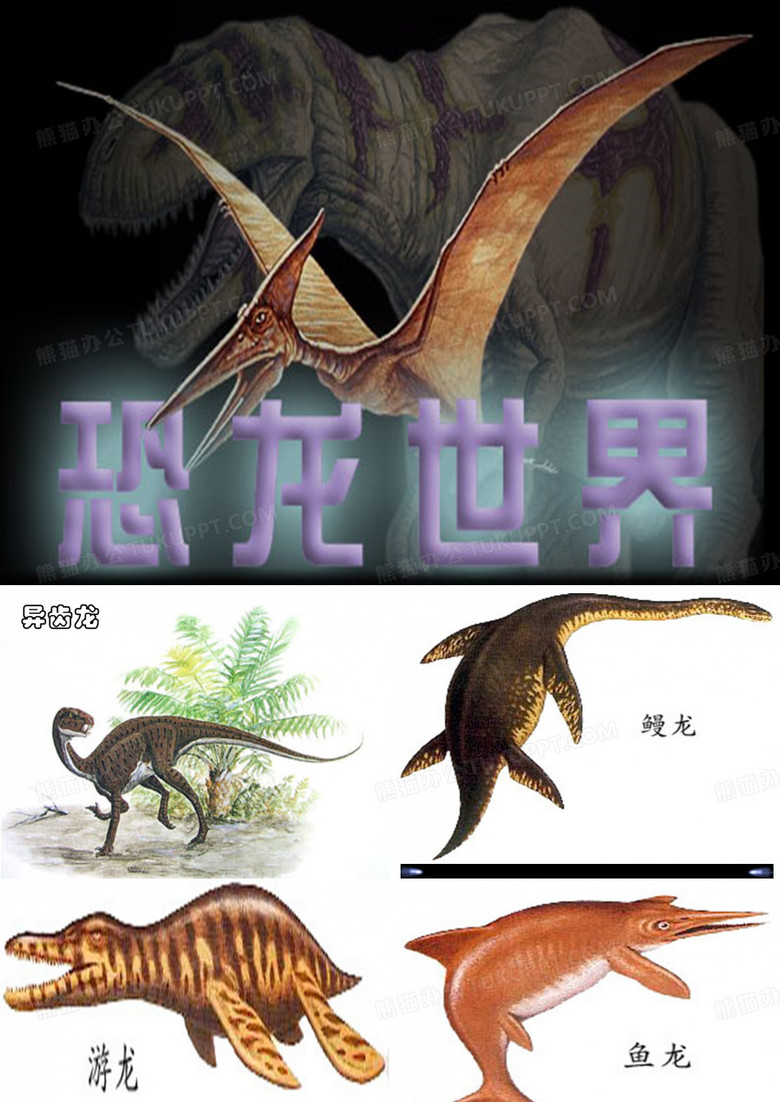 恐龙无处不在