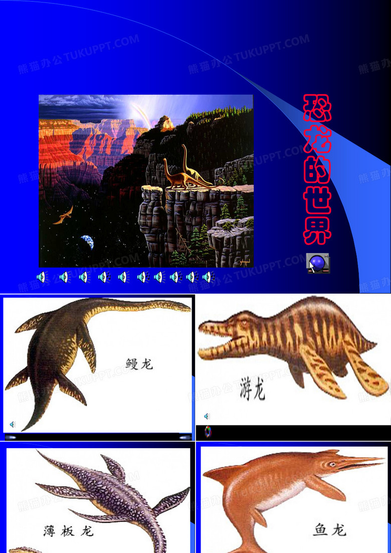 恐龙无处不在_