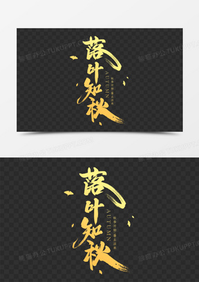 落叶知秋艺术字