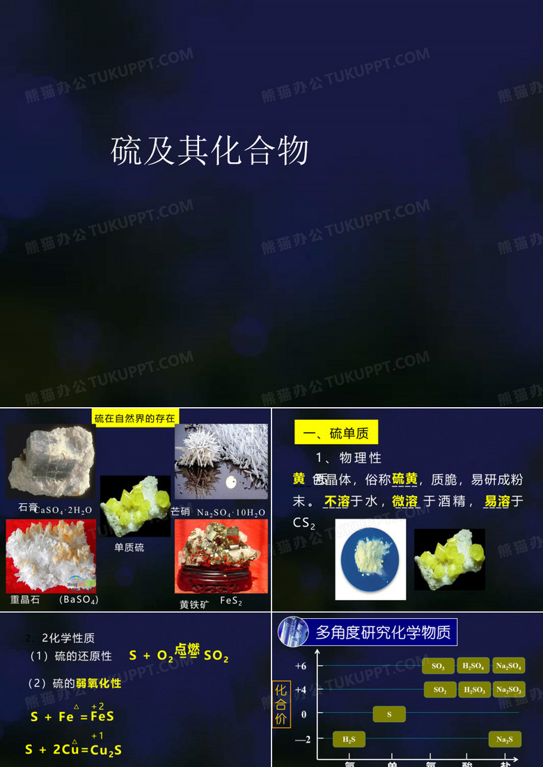 硫及其化合物