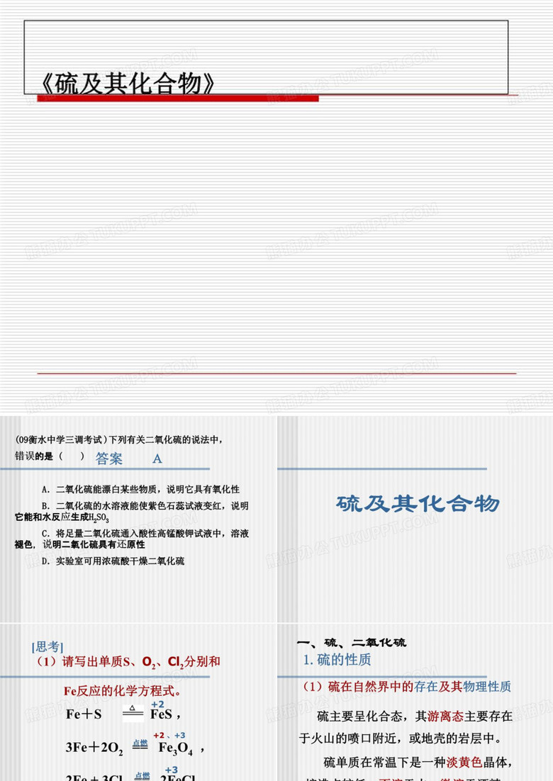 《硫及其化合物》
