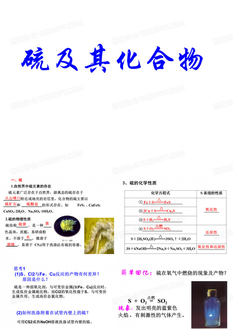 硫及其化合物