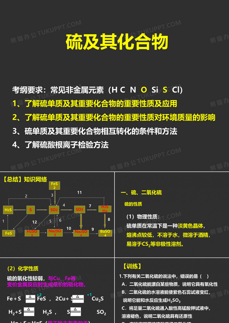 硫及其化合物