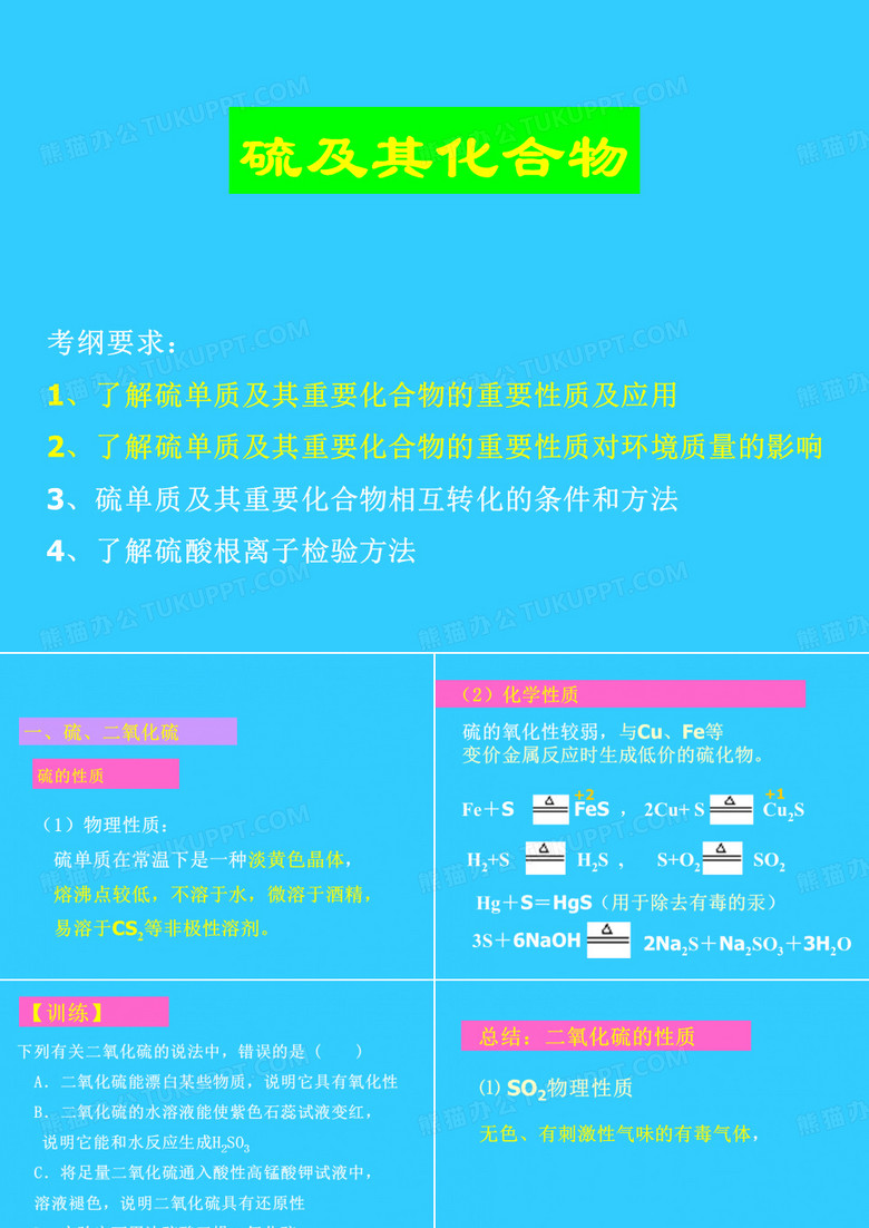 硫及其化合物