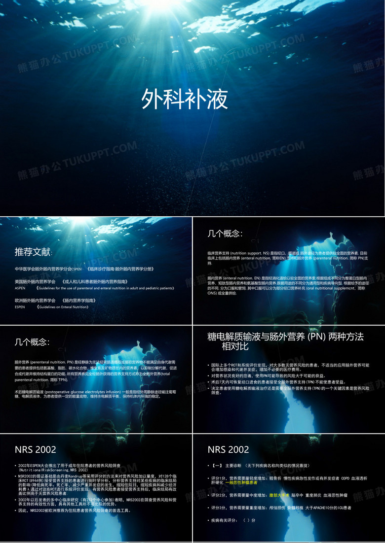 外科补液