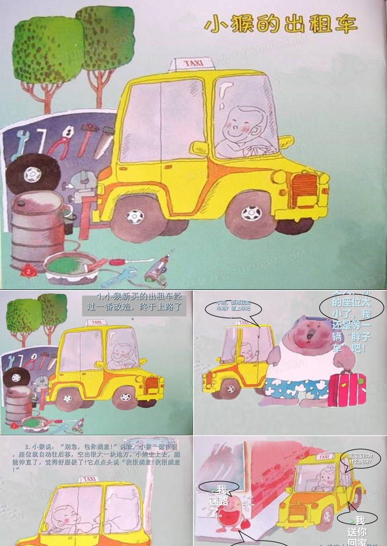 语言：小猴的出租车PPT