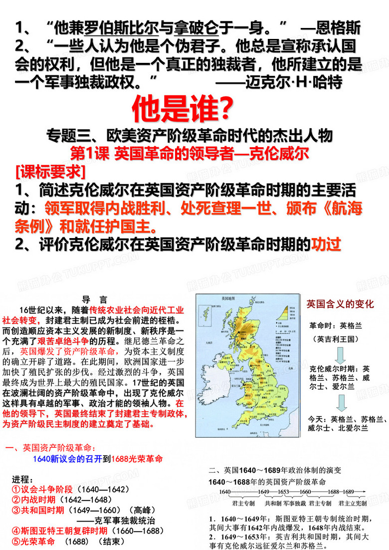 英国资产阶级革命与克伦威尔