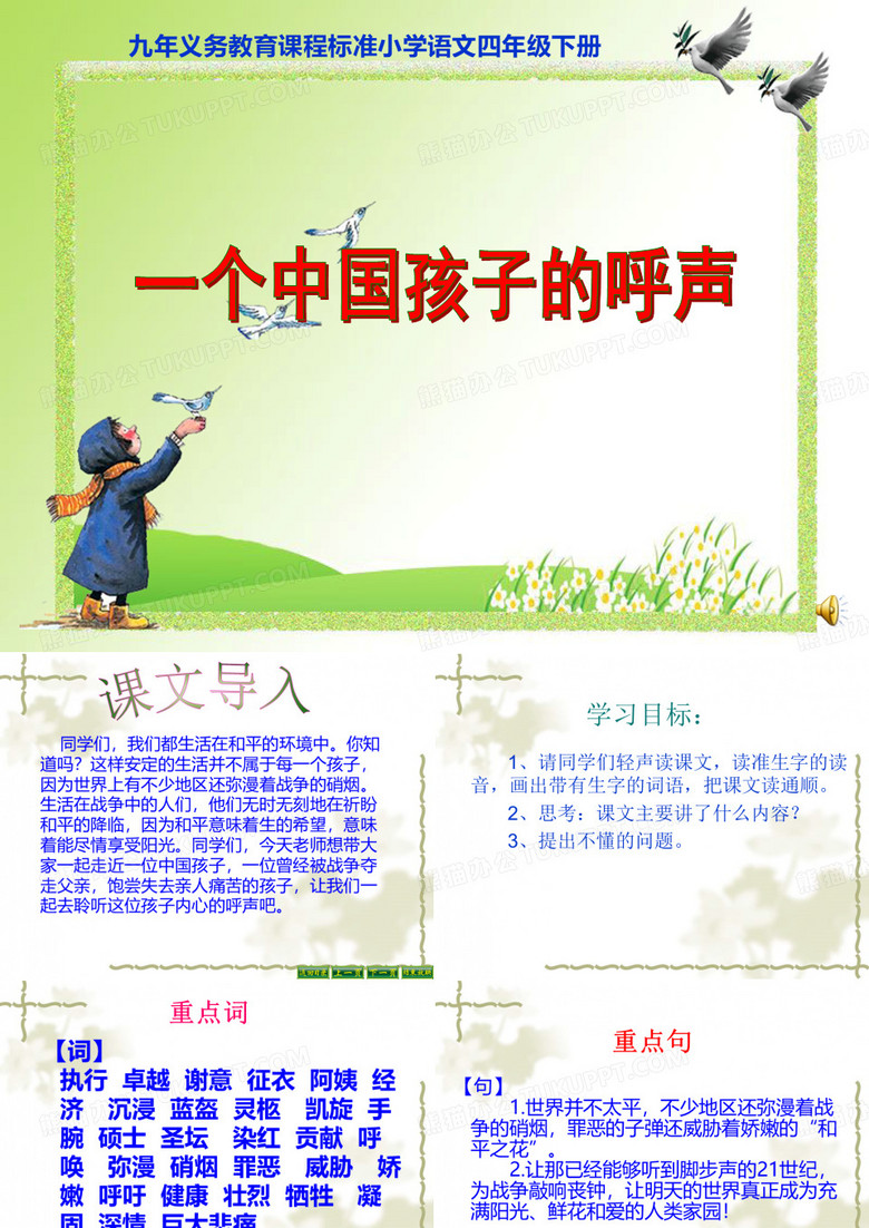 一个中国孩子的呼声