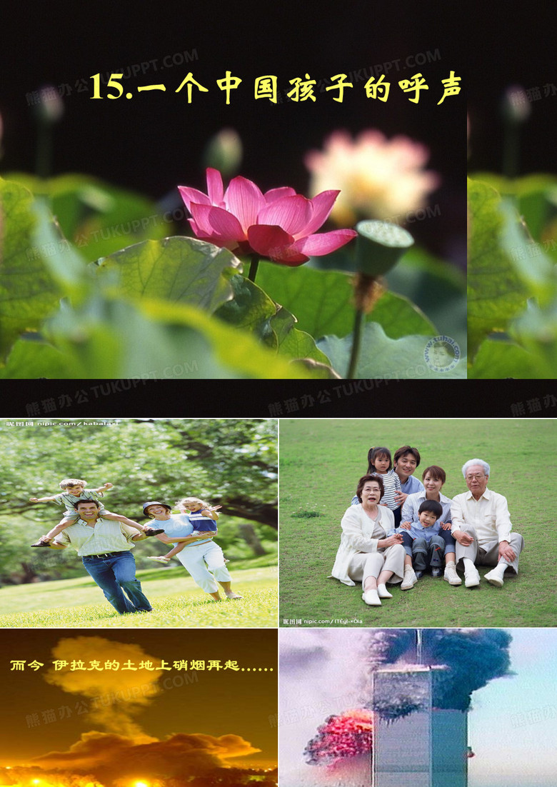 一个中国孩子的呼声
