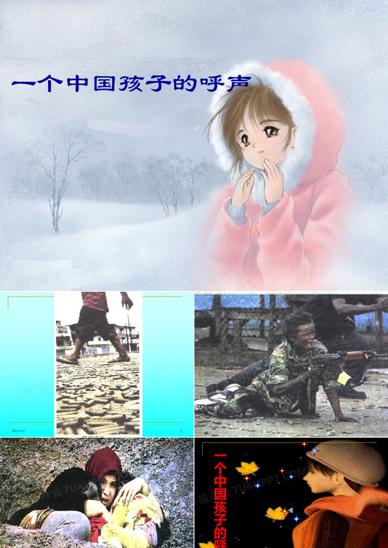 一个中国孩子的呼声