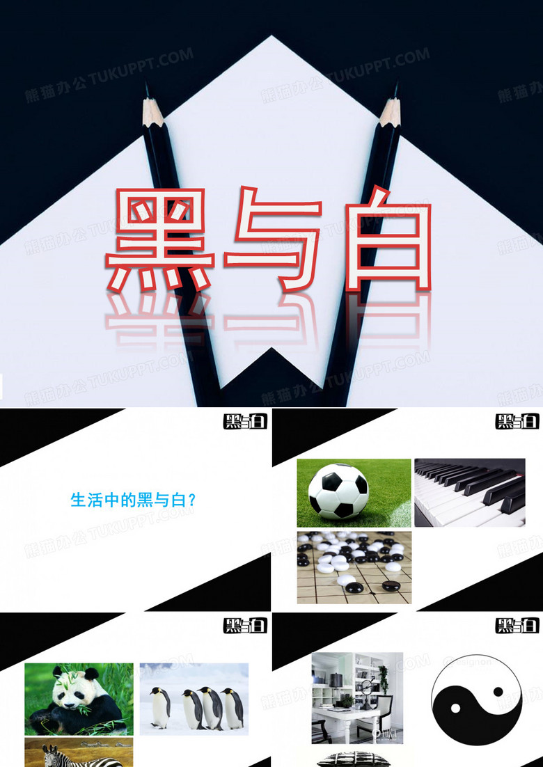 黑与白