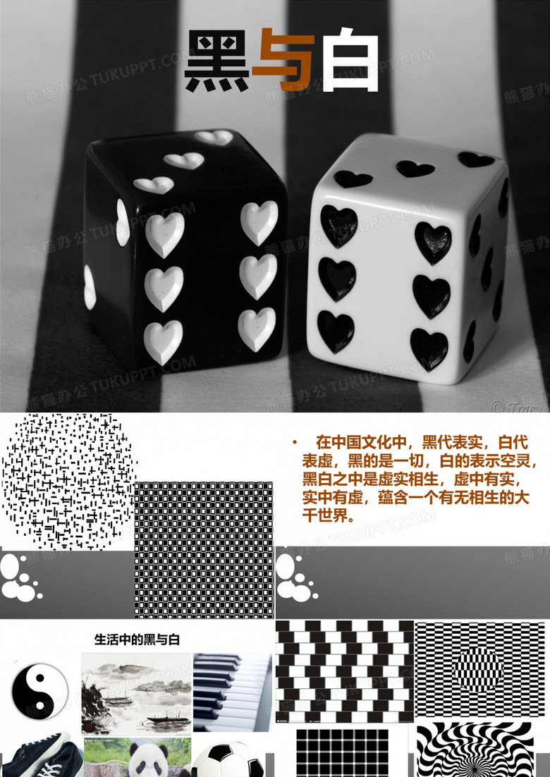 黑与白