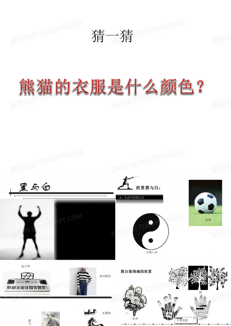 黑与白,美术
