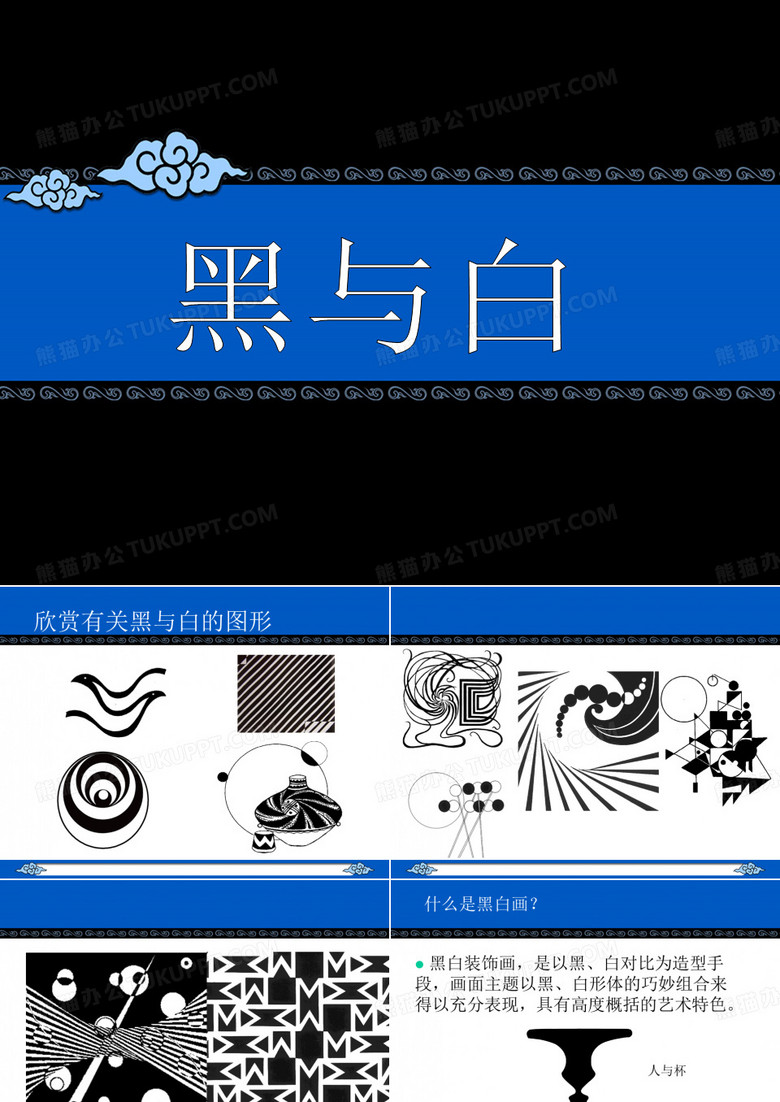 《黑与白》课件1