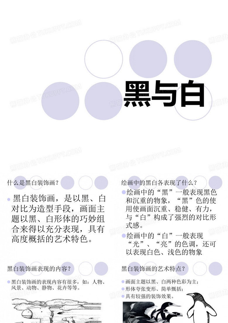 《黑与白》PPT课件