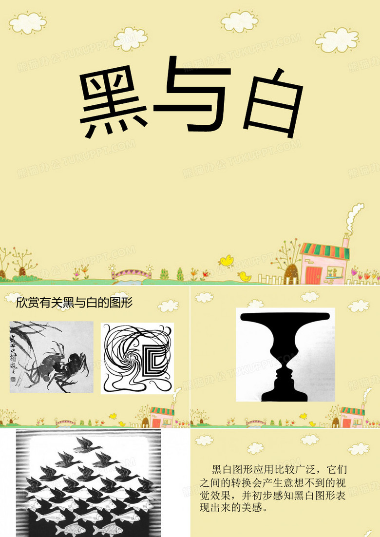 《黑与白》PPT课件