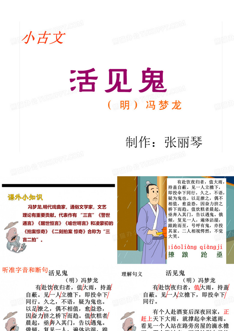 2五年级小古文  活见鬼[