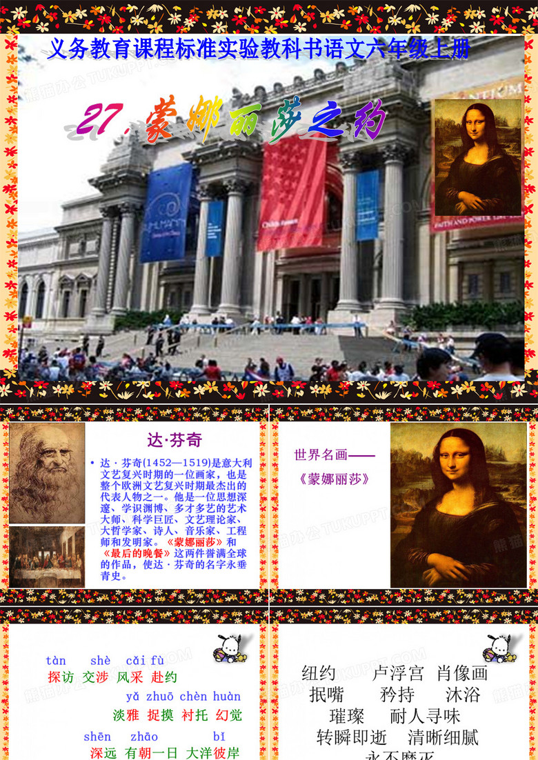 《蒙娜丽莎之约》课件