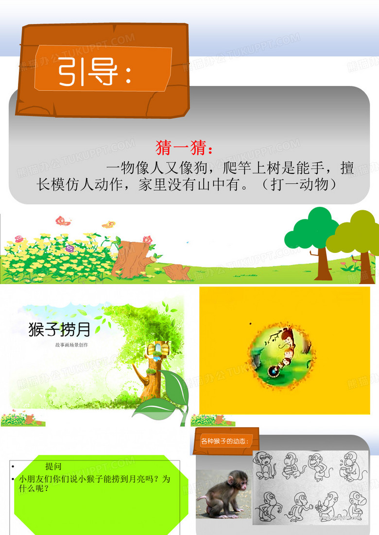 猴子捞月PPT课件