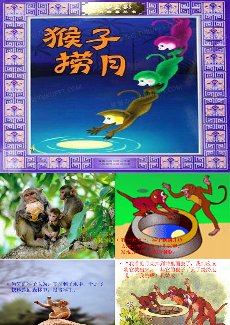 猴子捞月PPT课件