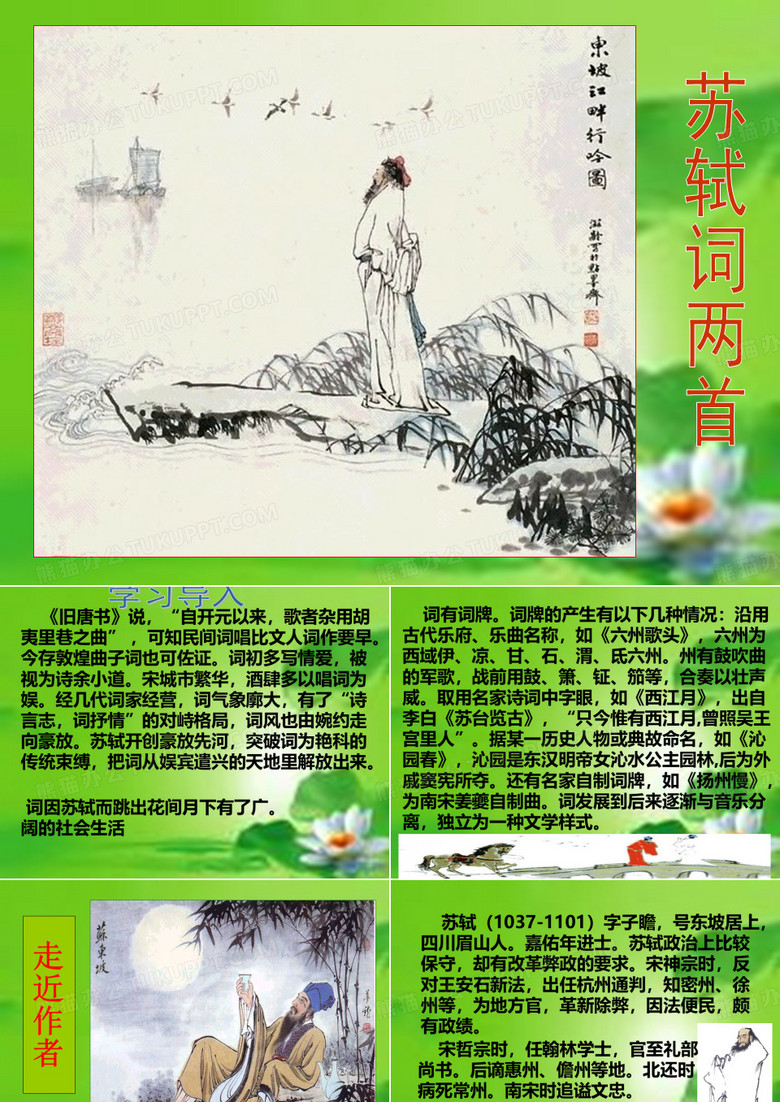 苏轼词两首ppt